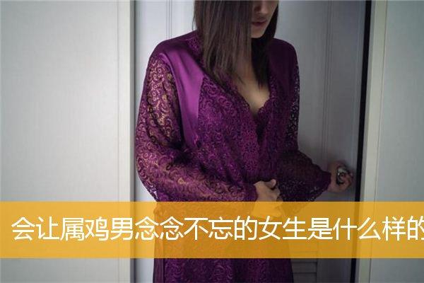 看见心仪的妹子?属鸡男心里在想什么