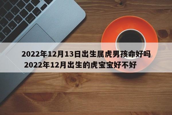 2022属虎的宝宝几月出生好