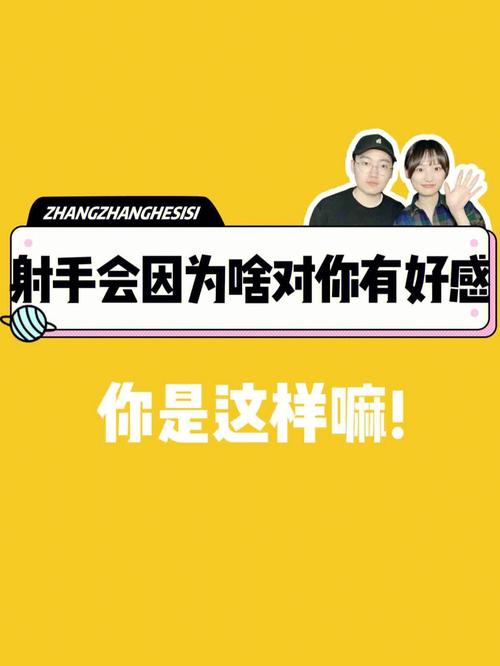 射手座男生对你有好感的表现