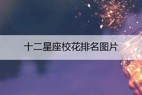 出校花最多的星座前三名