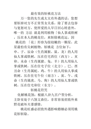 教你如何斩桃花,斩桃花的方法有哪些?