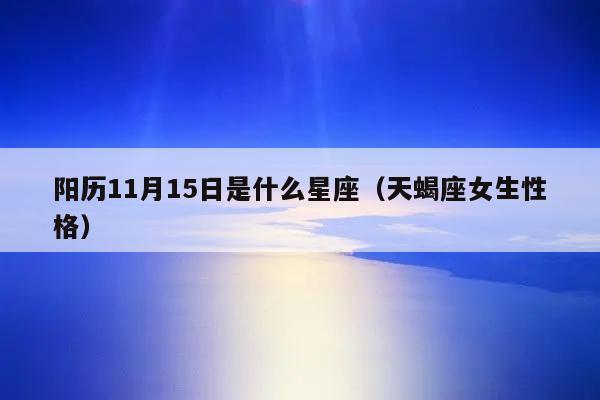2016年11月15日星座