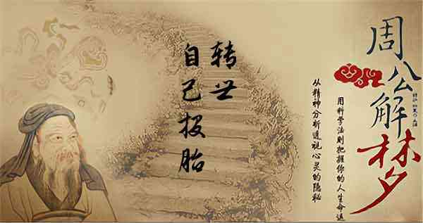 梦见自己投胎转世