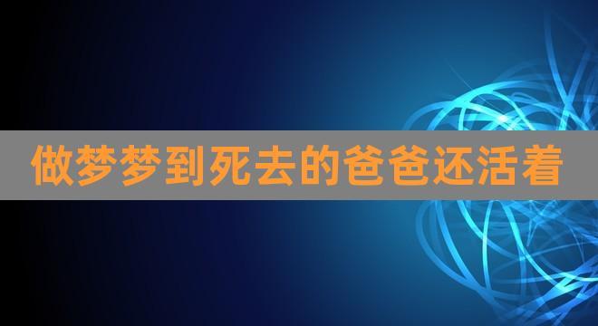 梦见死去的父亲像活着一样