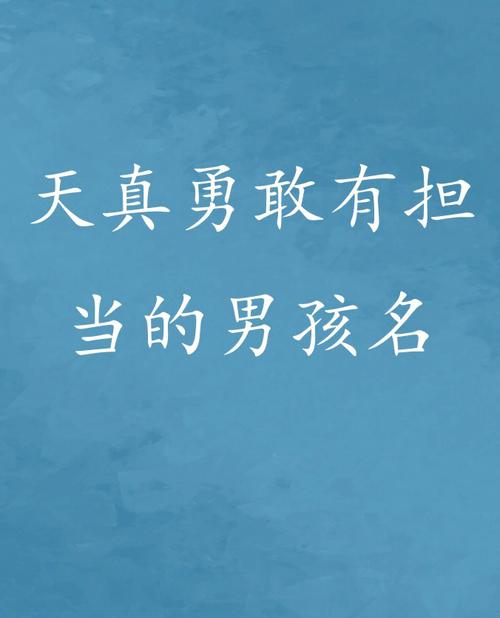 沉稳有担当的男孩名字