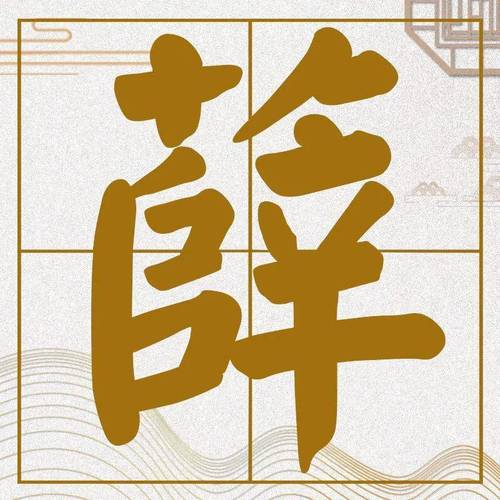 薛姓三字名字大全