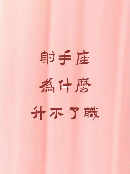 射手座升职加薪会先与谁分享