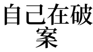 梦见破案