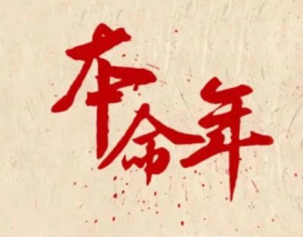 为什么都说本命年不好