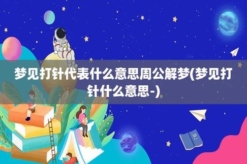 梦见自己接受注射周公解梦,梦见自己接受注射是什么意思?