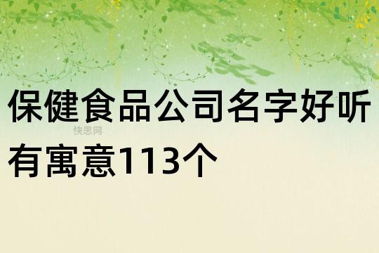 好听的保健品公司大气名字