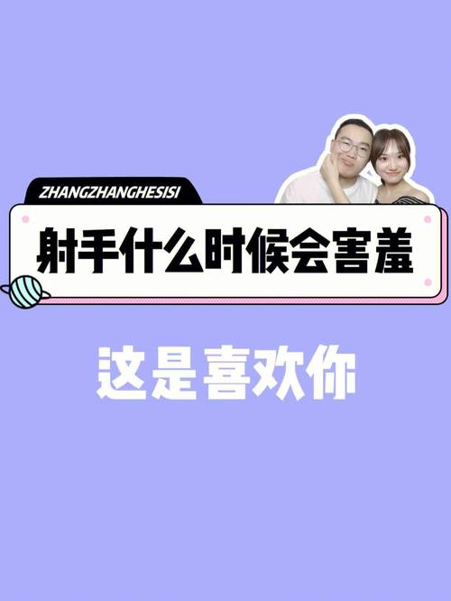 射手男害羞,会有什么反应?