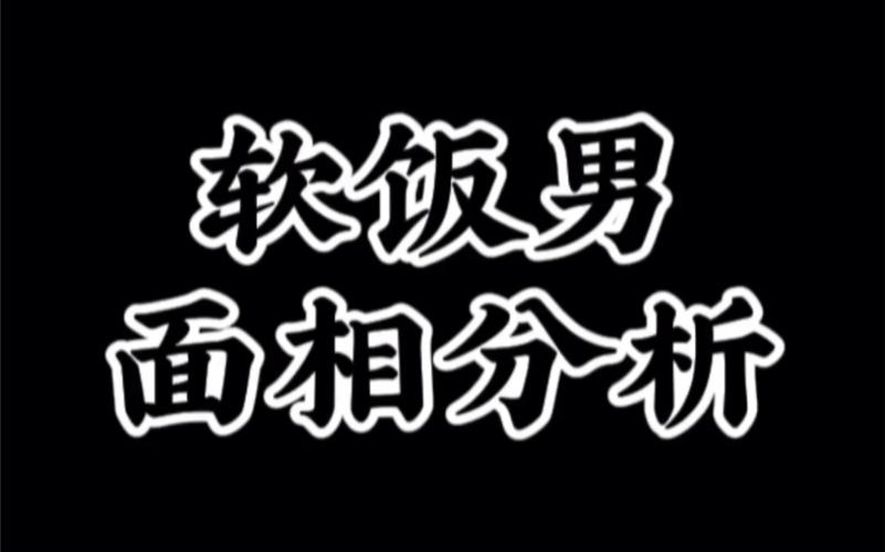 吃软饭的男人面相特征都有哪些