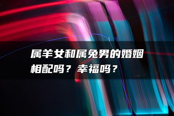 女羊男兔结婚能顺利吗