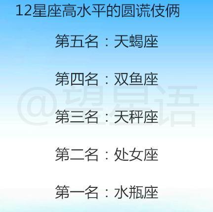 圆谎高手的星座