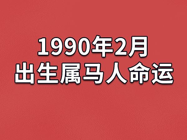 1990年属马的男的命好吗