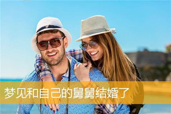 梦见舅舅和自己结婚