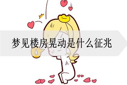 梦到楼房摇晃