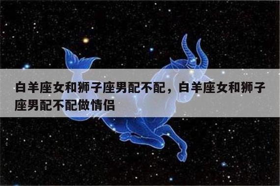 狮子座的女生和白羊座的男生的表现