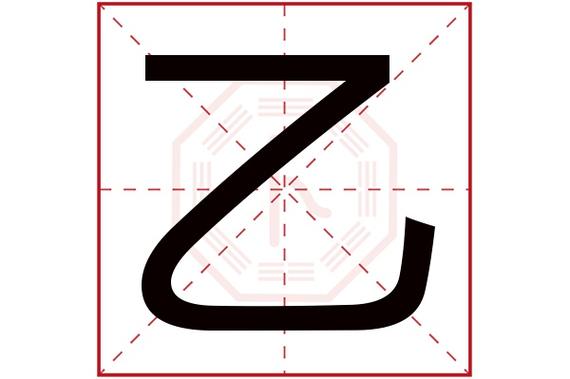 乙字五行属什么的,乙字的五行属什么