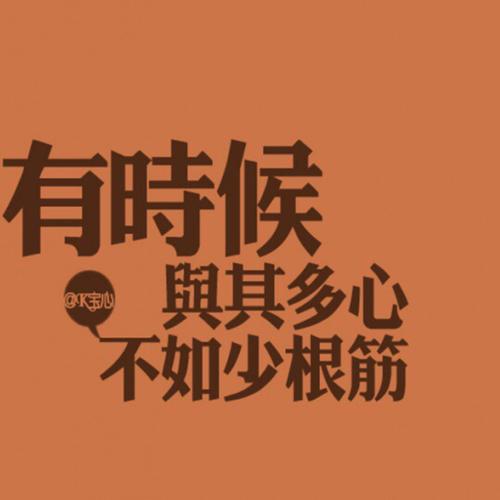 爱情上永远缺根筋