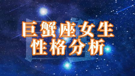 巨蟹座女什么性格特点