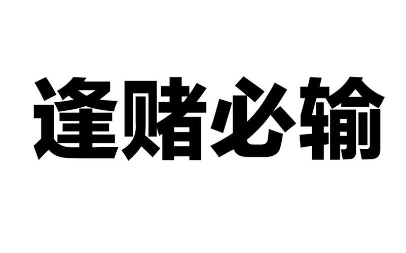 什么八字逢赌必输