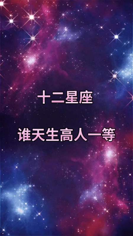 不止颜值高 气质也高人一等的星座