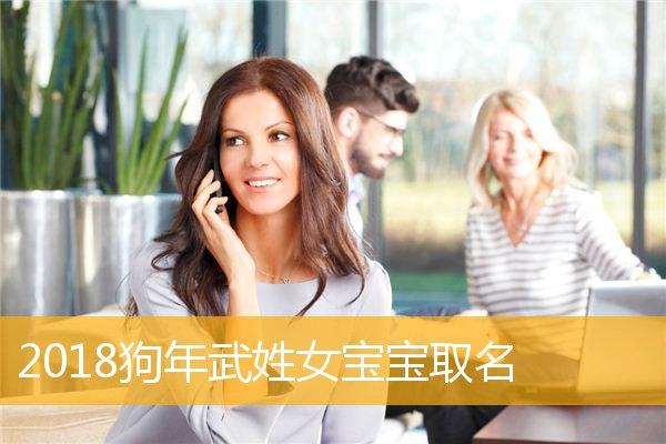 武姓狗年女宝宝名字