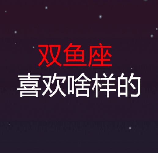 双鱼座什么值得喜欢