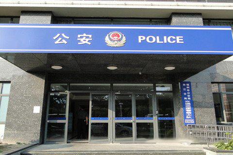 梦见警察局