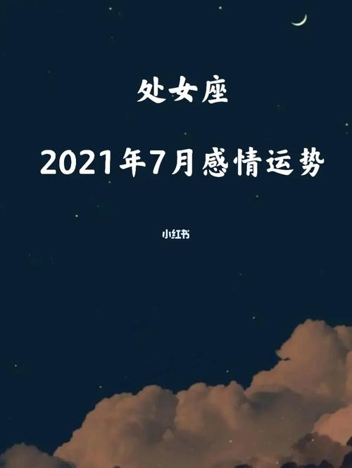 2021年7月处女座工作运怎么样具体分析