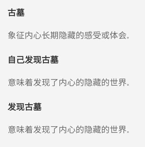 梦见古墓是什么意思