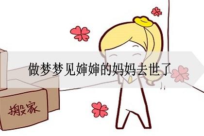 梦见死去的婶婶是什么意思