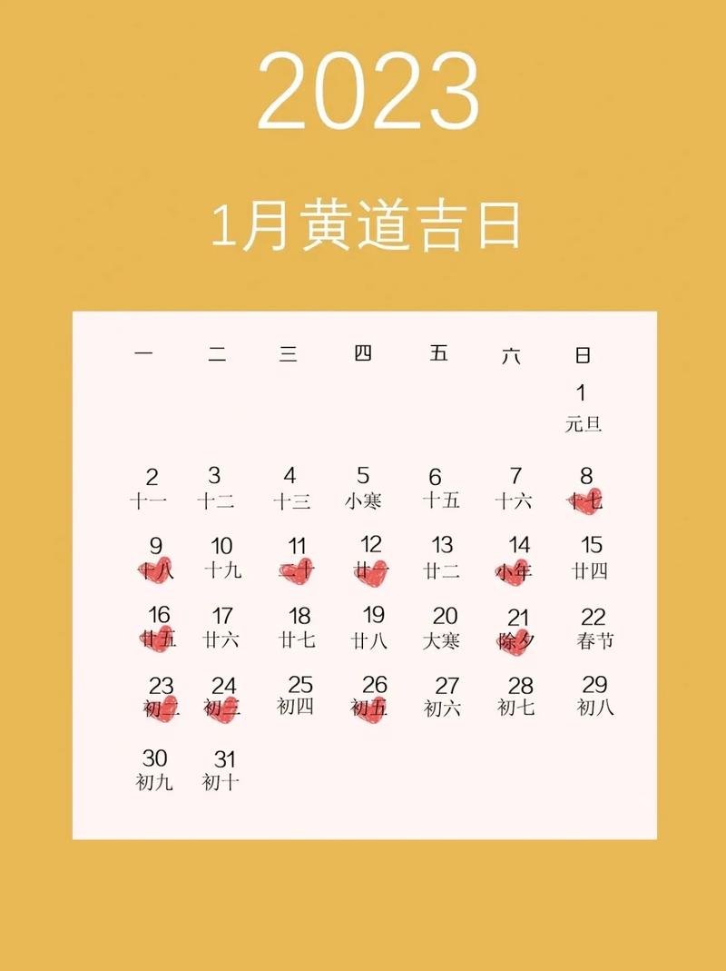 2023年1月黄道吉日有哪几天