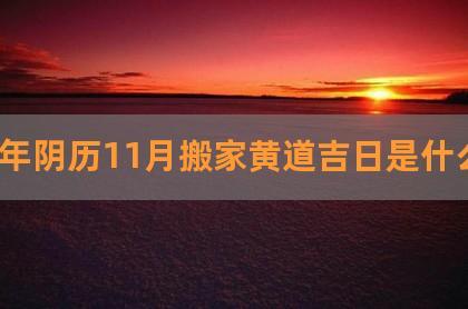2020年农历十一月属牛的人搬家的好日子一览!