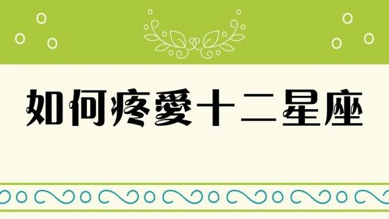 如何疼爱12星座