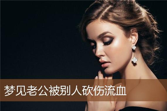 梦见被刀砍流血