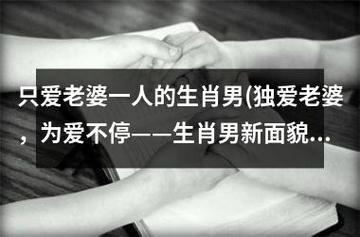 不为爱妥协,改变自我的生肖男