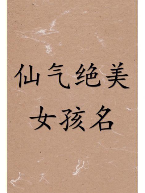 姓苏的女孩名字唯美有仙气特别好听的有哪些