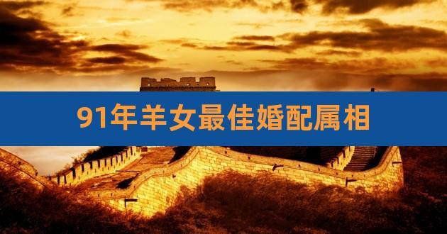 1993年属鸡女和1991年属羊男结婚合适吗