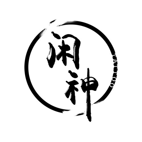 闲神