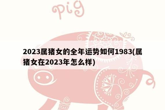 1983属猪女2023年全年运势