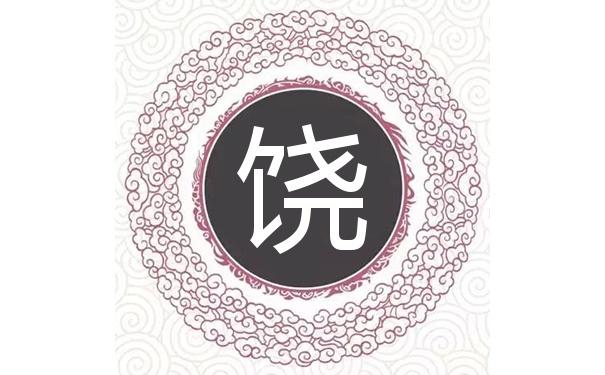 11月出生饶姓男宝宝名字