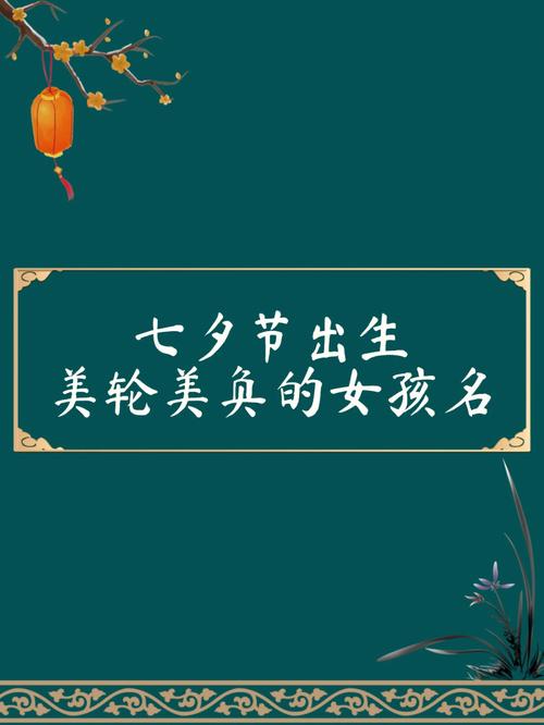 七夕出生的女孩什么命