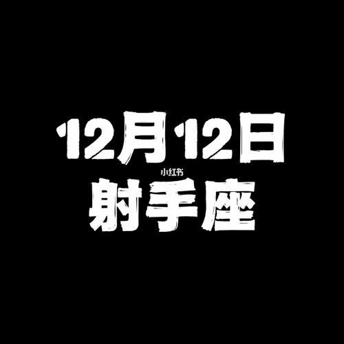 2021年12月射手座爱情劫是哪个星座
