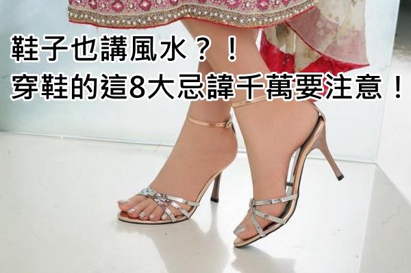 鞋子的风水和禁忌