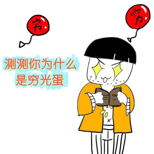 测测你为什么是穷光蛋