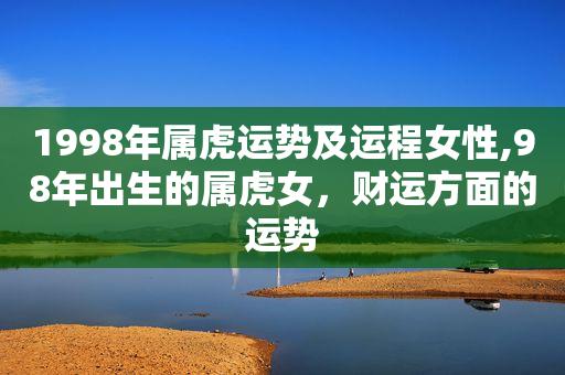 98年属虎适合在哪个方向发财,如何提升财运