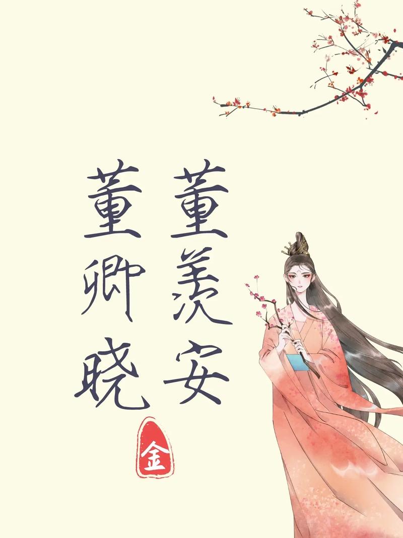 姓董的女孩名字有气质的有哪些